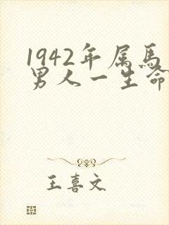 1942年属马男人一生命运
