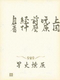 月经前晚上睡不着什么原因封面