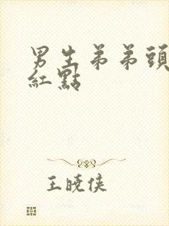 男生弟弟头上有红点