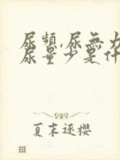 尿频,尿无力,尿量少是什么原因