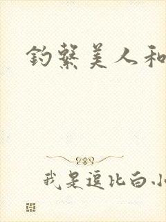 钓系美人和疯犬