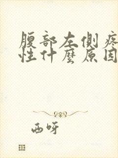 腹部左侧疼痛男性什么原因