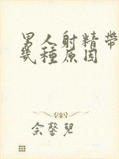 男人射精带血有几种原因