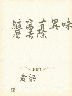 腋窝有异味是怎么去除