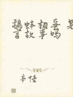 鹬蚌相争 是寓言故事吗