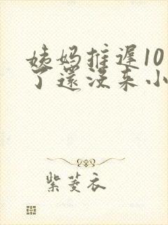 姨妈推迟10天了还没来小腹隐隐作痛