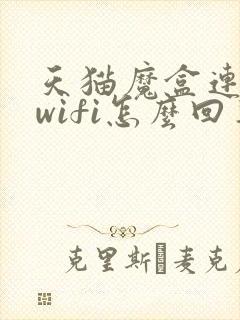 天猫魔盒连不上wifi怎么回事封面