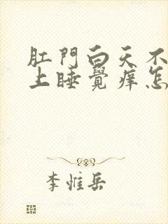 肛门白天不痒晚上睡觉痒怎么回事