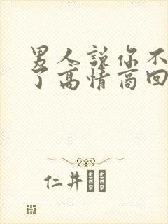 男人说你不爱我了高情商回复