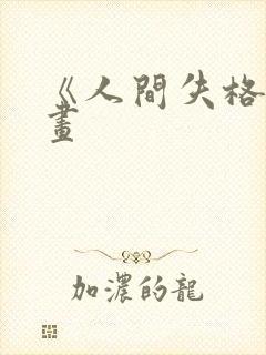 《人间失格》漫画