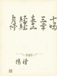 月经来三十年就停经正常吗