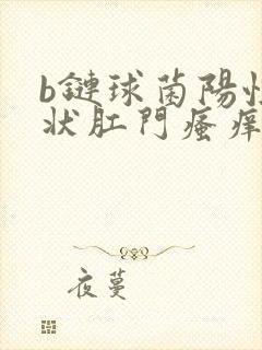 b链球菌阳性症状肛门瘙痒