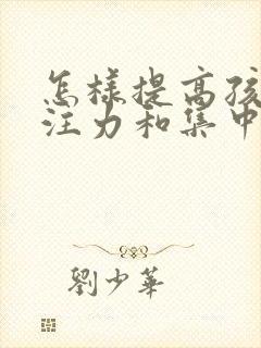 怎样提高孩子专注力和集中注意力]封面