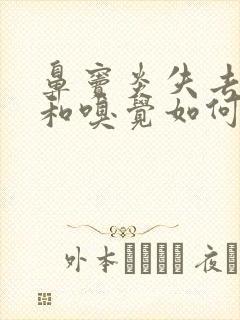 鼻窦炎失去味觉和嗅觉如何快速恢复