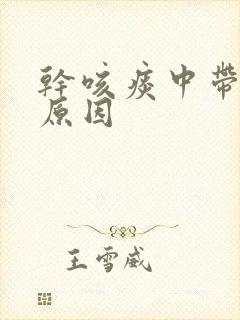 干咳痰中带血的原因