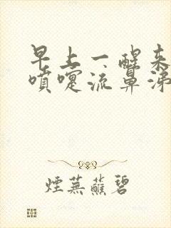 早上一醒来就打喷嚏流鼻涕是怎回事