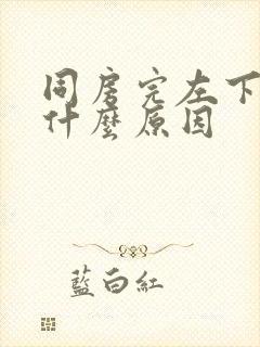 同房完左下腹痛什么原因