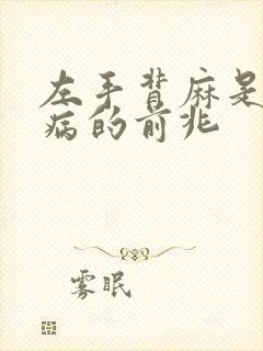 左手背麻是什么病的前兆封面