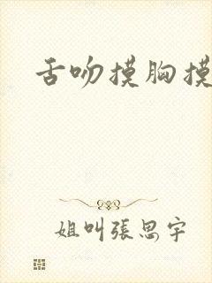 舌吻摸胸摸下面