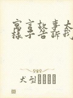 寓言故事太阳的样子告诉我们一个什么道理