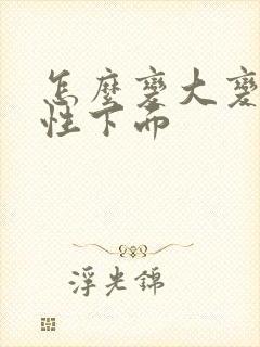 怎么变大变长男性下面