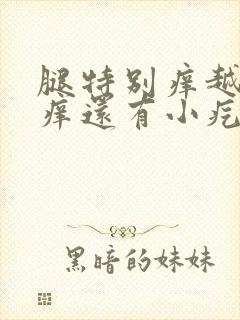 腿特别痒越挠越痒还有小疙瘩