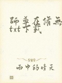 师尊在修无情道txt下载