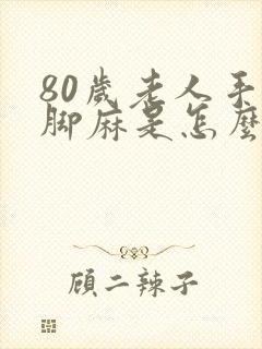 80岁老人手麻脚麻是怎么回事封面