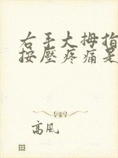 右手大拇指关节按压疼痛是什么原因封面