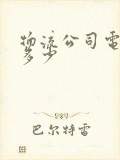 物流公司电话是多少