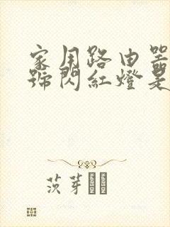 家用路由器光信号闪红灯是什么意思