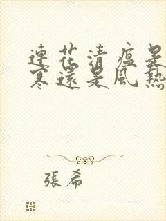 连花清瘟是治风寒还是风热封面