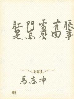 肛门处有胀痛感是怎么回事