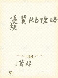 优质Rb攻略系统