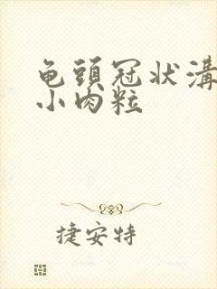 龟头冠状沟出现小肉粒