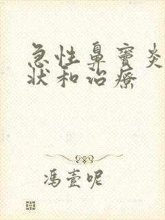 急性鼻窦炎的症状和治疗