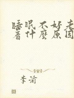 睡眠不好老睡不着什么原因