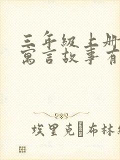 三年级上册学的寓言故事有哪些