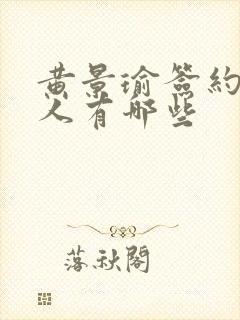 黄景瑜签约的艺人有哪些