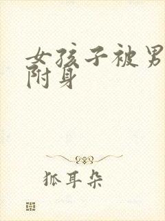 女孩子被男孩子附身