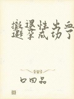 撤退性出血后是避孕成功了吗