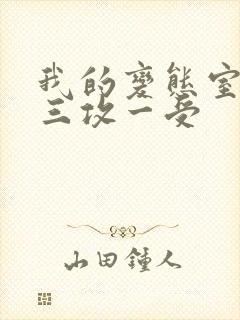 我的变态室友H三攻一受封面