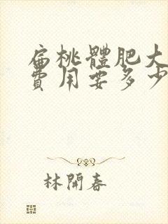 扁桃体肥大手术费用要多少