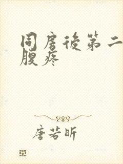 同房后第二天小腹疼