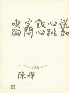 吃完饭心慌气短胸闷心跳加速封面