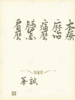 肩膀痛麻木有什么怎么治疗