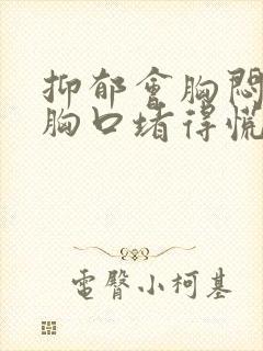 抑郁会胸闷气短胸口堵得慌吗