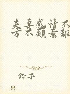 夫妻感情不好一方不愿意离婚怎么办