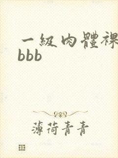 一级肉体裸体bbbb封面