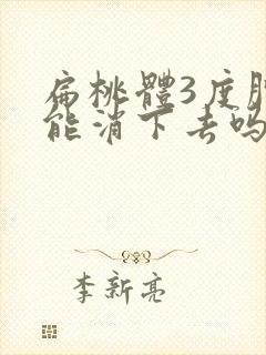 扁桃体3度肿大能消下去吗